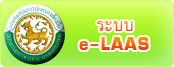 ระบบบัญชี e-LAAS: คู่มือและทางเข้าระบบ