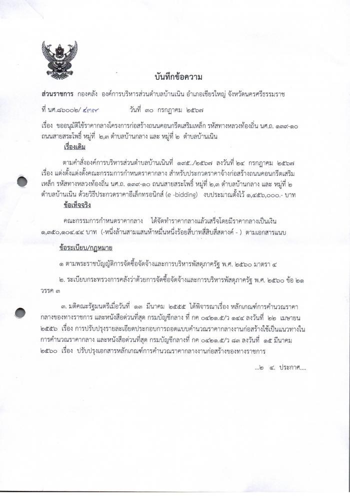 ประกาศราคากลางโครงการก่อสร้างถนนคสล.รหัสทางหลวงท้องถิ่น นศ.ถ 139-10ถนนสายสระโพธิ์