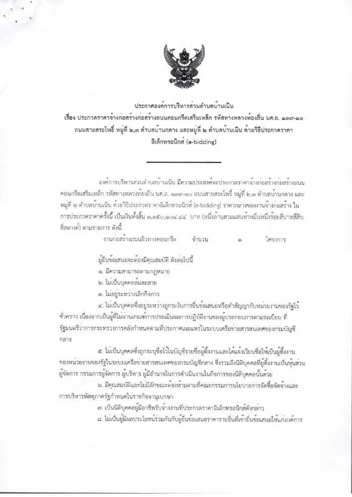 ประกาศองค์การบริหารส่วนตำบลบ้านเนิน เรื่อง ประกวดราคาจ้างก่อสร้างถนนคสล.รหัสทางหลวงท้องถิ่น นศ.ถ.139-10 ถ.สายสระโพธิ์ หมู่ที่ ๒ ๓ ต.บ้านกลางและม.๒ ต.บ้านเนิน