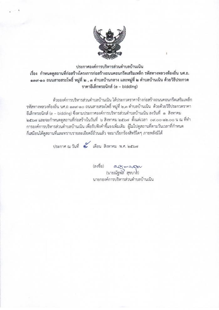 ประกาศองค์การบริหารส่วนตำบลบ้านเนิน เรื่อง กำหนดดูสถานที่ก่อสร้างถนนคสล.รหัสทางหลวงท้องถิ่น นศ.ถ. 139-10 ถนนสายสระโพธิ์