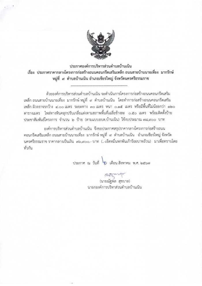 ประกาศราคากลางก่อสร้างถนนคสล.สายบ้านนายเที่ยง มากรักษ์ หมู่ที่ ๙ ต.บ้านเนิน