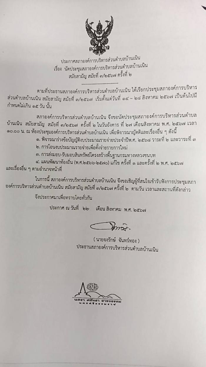นัดประชุมสภา อบต.บ้านเนิน สมัยสามัญ สมัยที่ 3/2567 ครั้งที่ 2