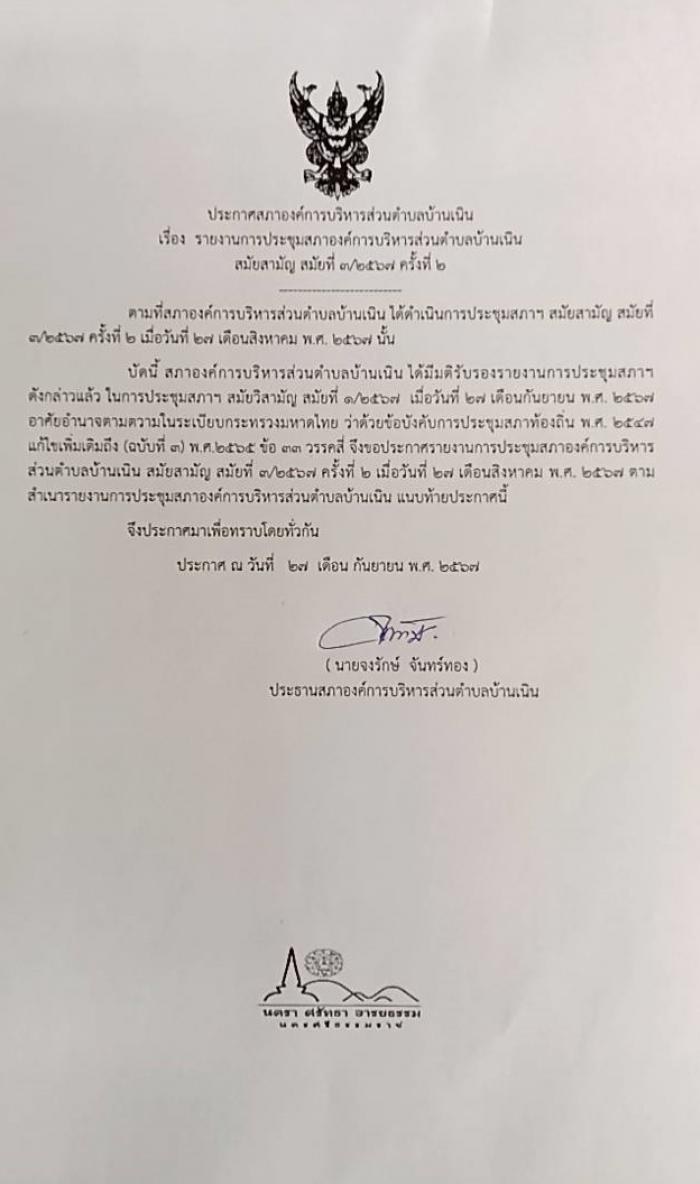 ประชาสัมพันธ์รายงานการประชุมสภา อบต.บ้านเนิน สมัยสามัญ สมัยที่ 3/2567 ครั้งที่ 2