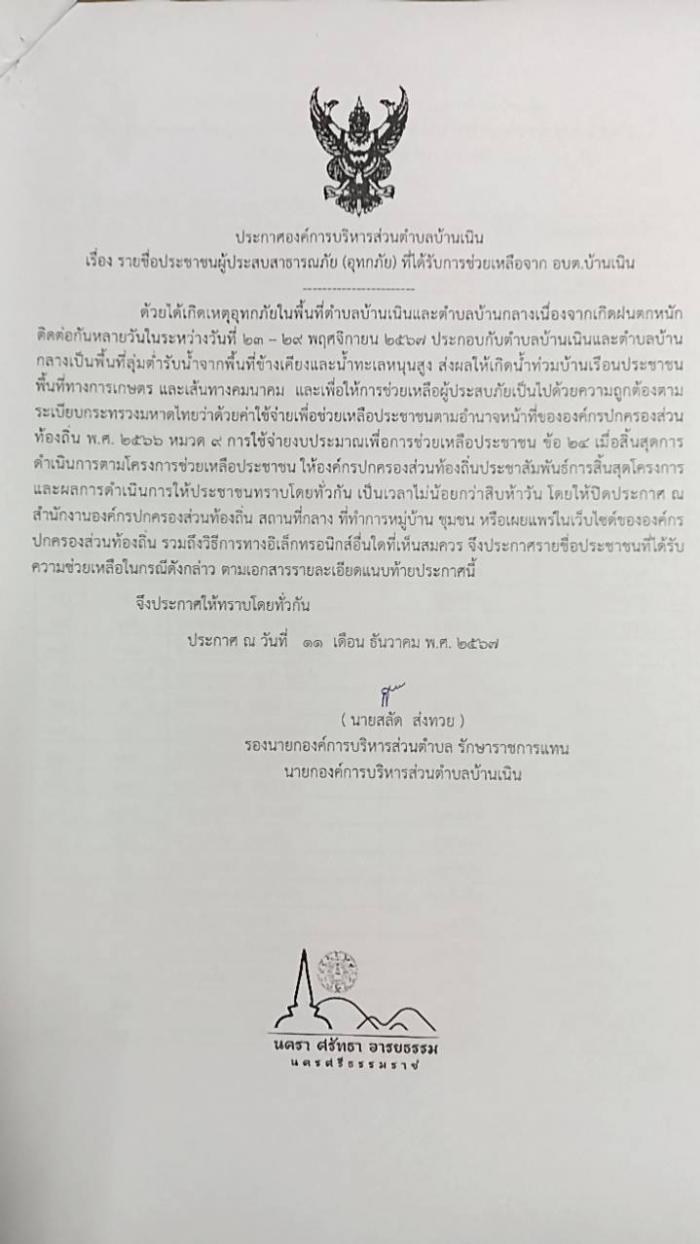 ประชาสัมพันธ์รายชื่อประชาชนผู้ประสบภัย (อุทกภัย) ที่ได้รับการช่วยเหลือจาก อบต.บ้านเนิน ประจำปี พ.ศ. 2567