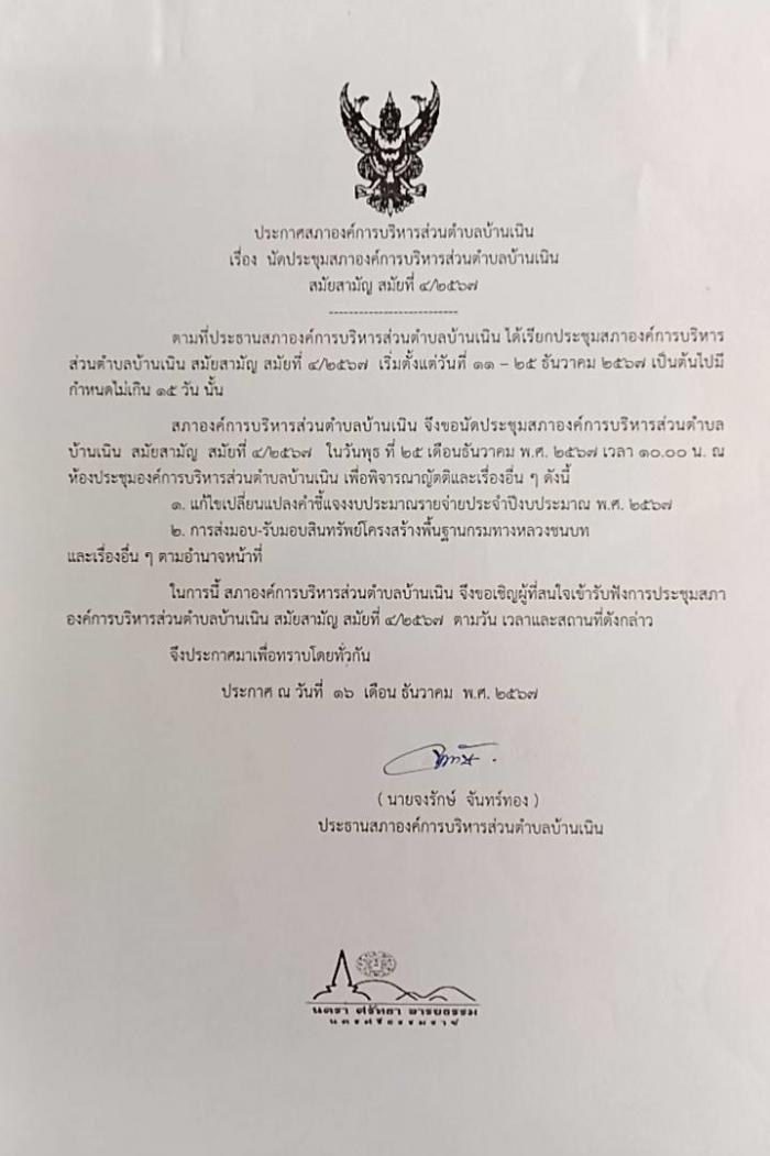 นัดประชุมสภาฯ สมัญสามัญ สมัยที่ 4/2567