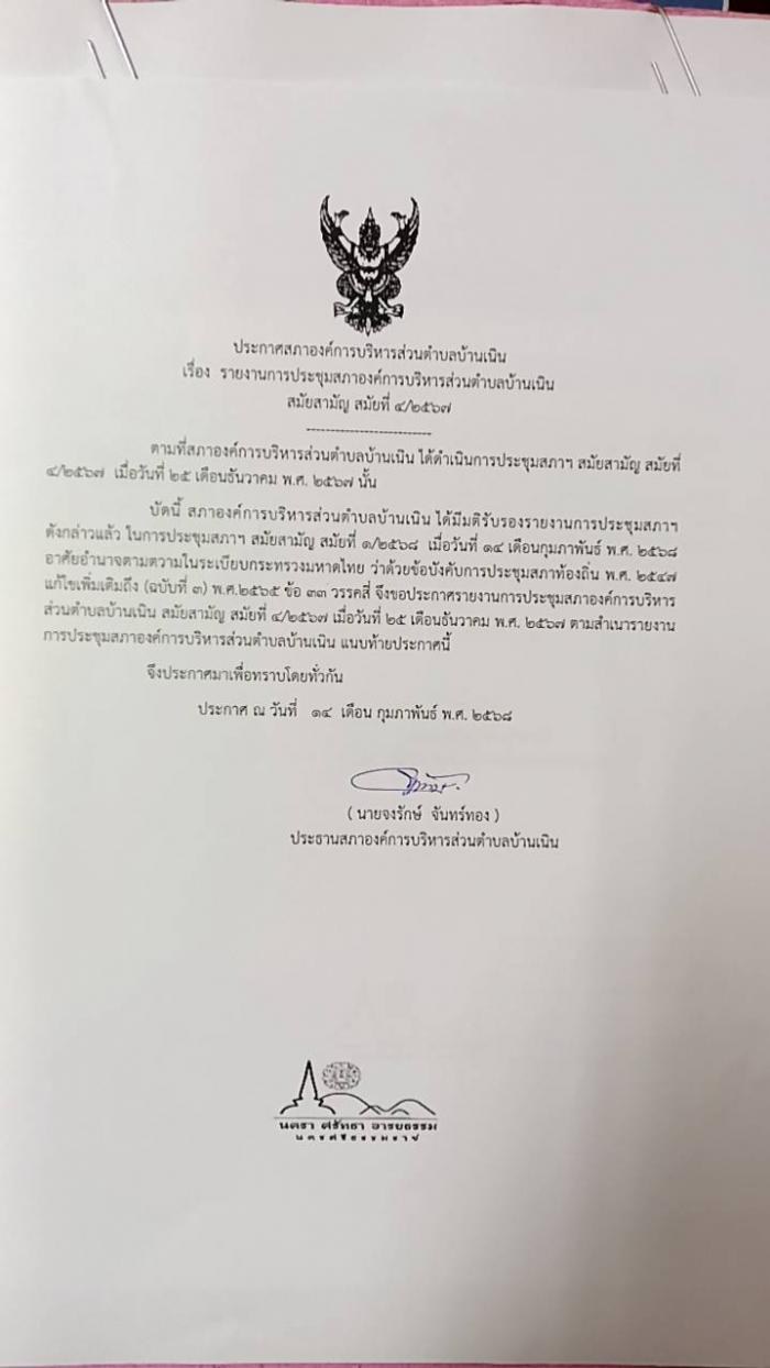 ประชาสัมพันธ์รายงานการประชุมสภา อบต.บ้านเนิน สมัยสามัญ สมัยที่ 4/2567