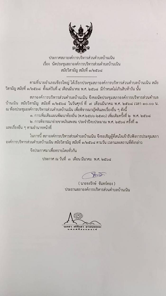 นัดประชุมสภา อบต.บ้านเนิน สมัยวิสามัญ สมัยที่ 1/2568
