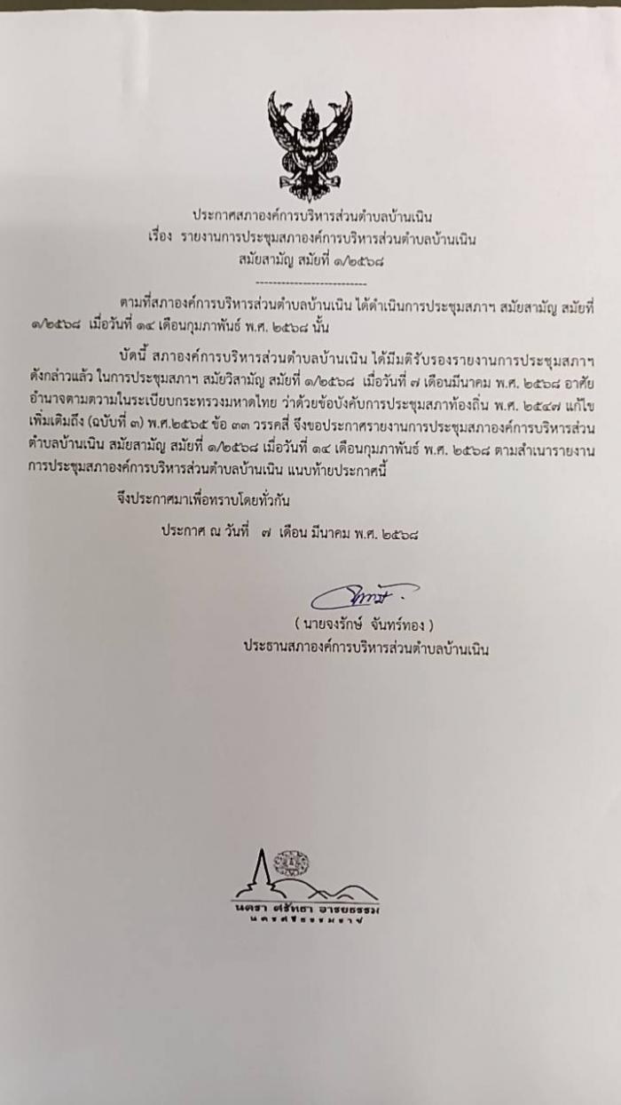 ประชาสัมพันธ์รายงานการประชุมสภา อบต.บ้านเนิน สมัยสามัญ สมัยที่ 1/2568