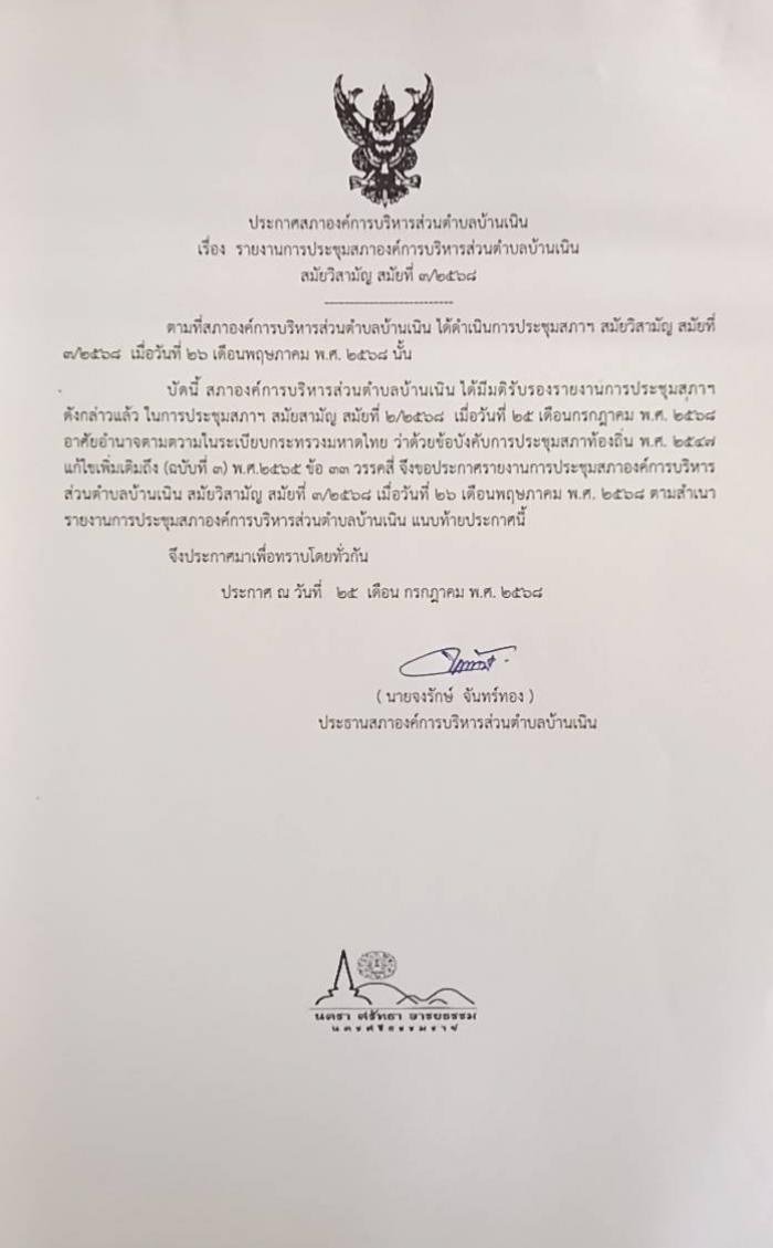 ประชาสัมพันธ์รายงานการประชุมสภา อบต.บ้านเนิน สมัยวิสามัญ สมัยที่ 3/2568