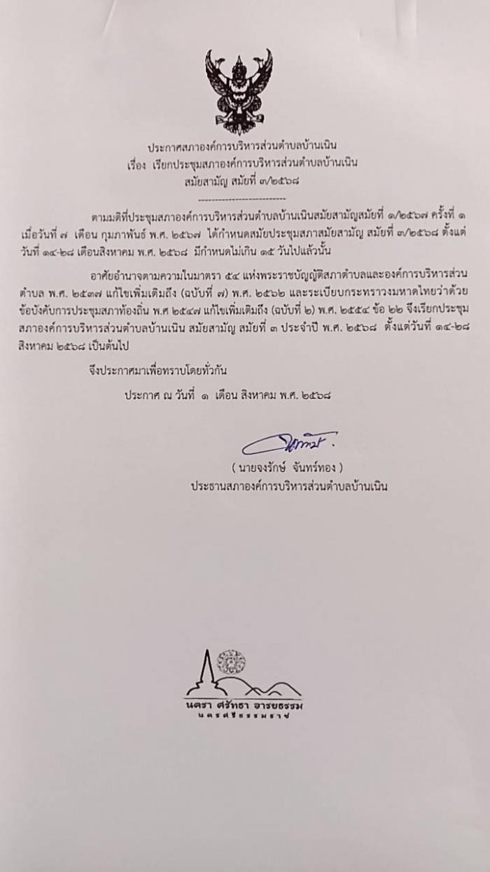 เรียกประชุมสภา อบต.บ้านเนิน สมัยสามัญ สมัยที่ 3/2568