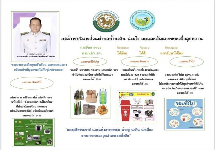 อบต.บ้านเนิน ร่วมใจ ลดและคัดแยกขยะ