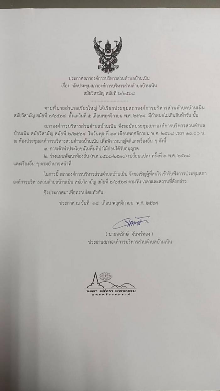 นัดประชุมสภา อบต.บ้านเนิน สมัยวิสามัญ สมัยที่ 6/2568