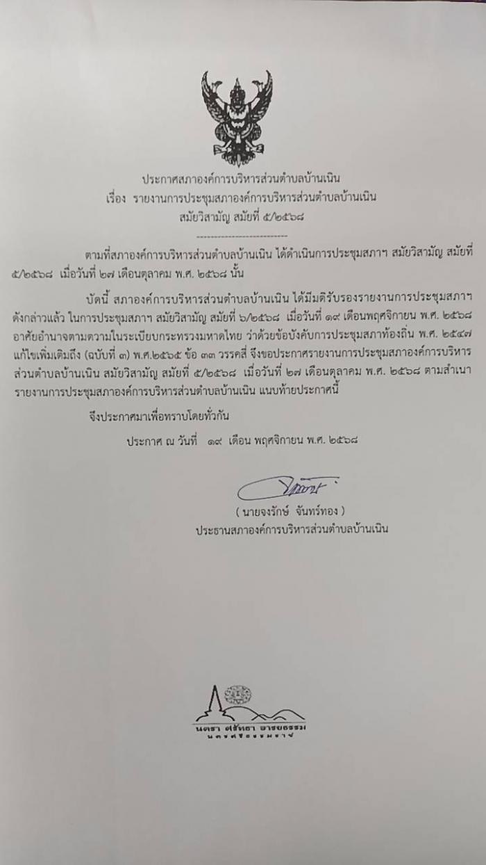ประชาสัมพันธ์รายงานการประชุมสภา อบต.บ้านเนิน สมัยวิสามัญ สมัยที่ 5/2568