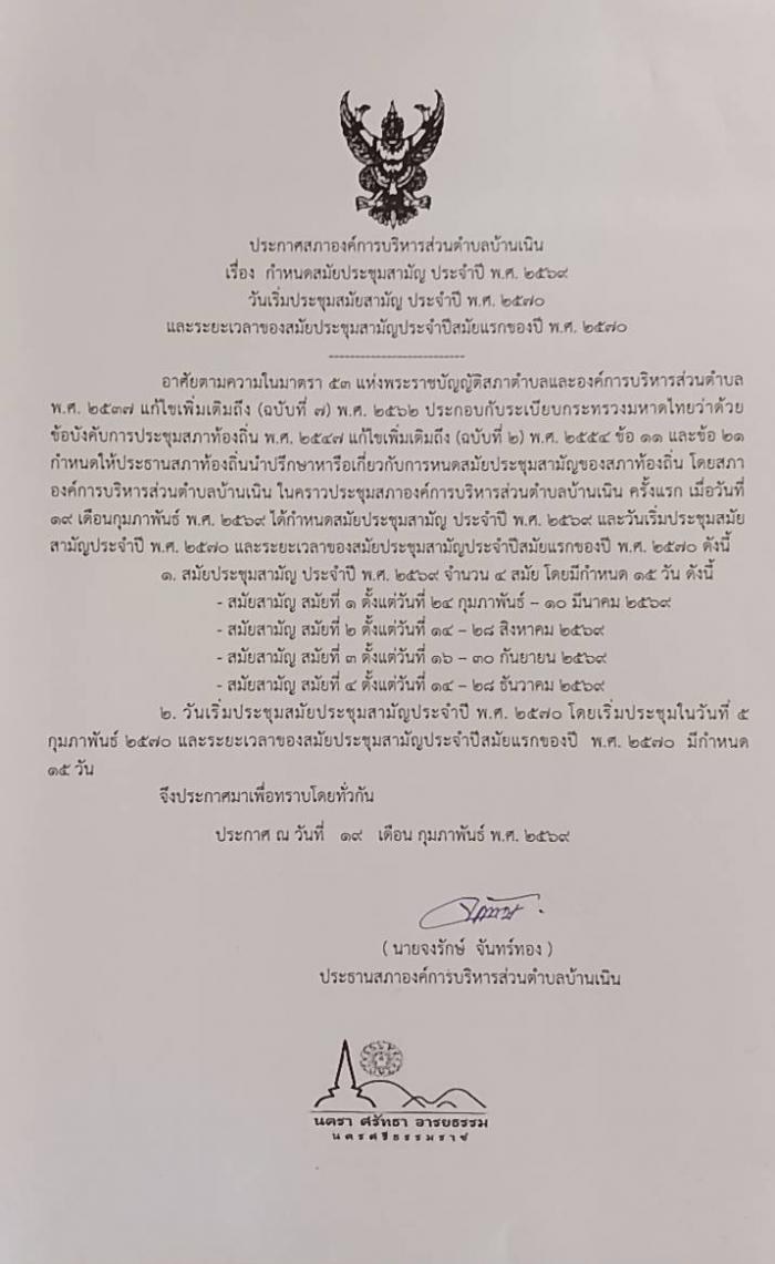 ประชาสัมพันธ์การกำหนดสมัยประชุมสามัญประจำปี พ.ศ. 2569 และสมัยประชุมสมัยสามัญสมัยแรกของปีถัดไป