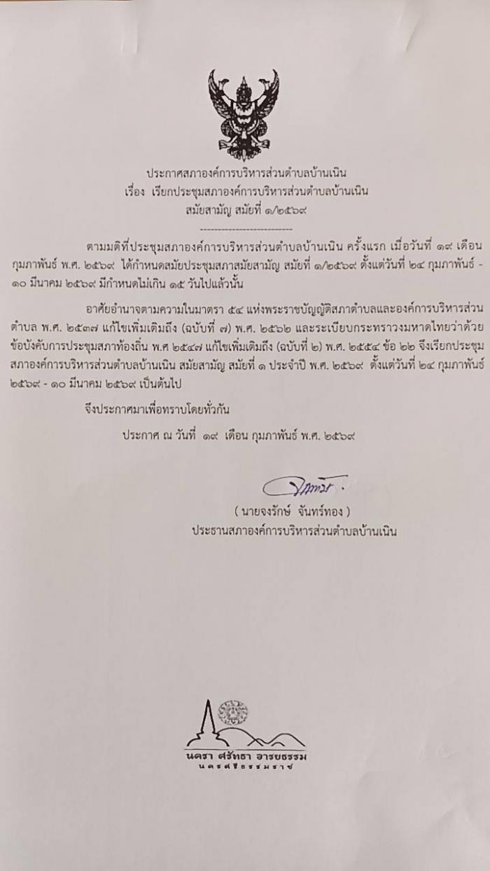 เรียกประชุมสภา อบต.บ้านเนิน สมัยสามัญ สมัยที่ 1/2569 ครั้งที่ 1
