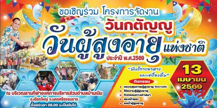 โครงการจัดงานวันกตัญญู วันผู้สูงอายุแห่งชาติ ประจำปี 2569