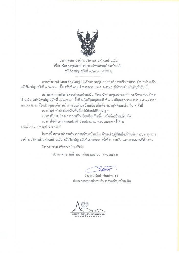นัดประชุมสภา อบต.บ้านเนิน สมัยวิสามัญ สมัยที่ 1/2569 ครั้งที่ 2