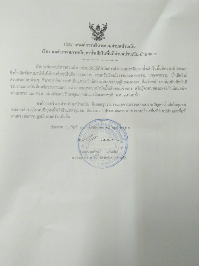 ประชาสัมพันธ์ผลสำรวจปัญหาน้ำเสียในพื้นที่ตำบลบ้านเนิน-บ้านกลาง