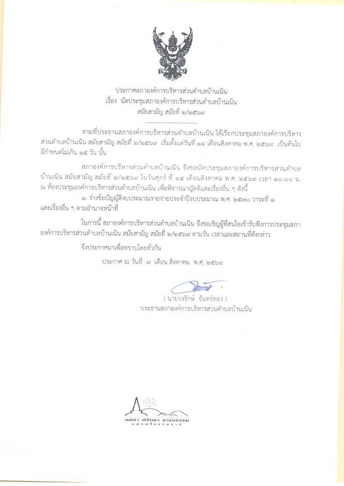 นัดประชุมสภา อบต.บ้านเนิน สมัยสามัญ สมัยที่ 2/2569