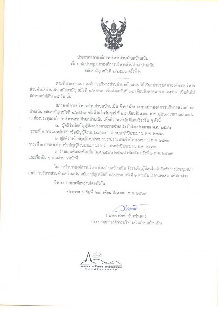 นัดประชุมสภา อบต.บ้านเนิน สมัยสามัญ สมัยที่ 2/2569 ครั้งที่ 2