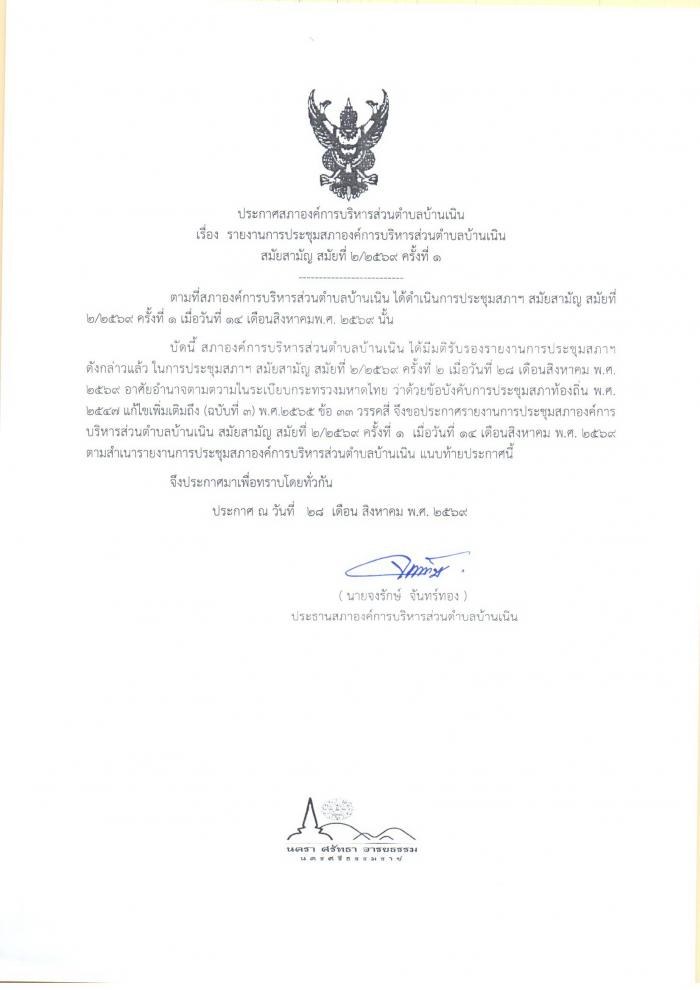 ประชาสัมพันธ์รายงานการประชุมสภา อบต.บ้านเนิน สมัยสามัญ สมัยที่ 2/2569 ครั้งที่ 1
