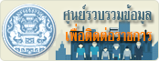 ศูนย์รวมข้อมูลเพื่อติดต่อราชการ