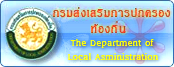 กรมส่งเสริมการปกครองท้องถิ่น