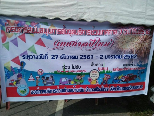 เริ่มวันแรก..โครงการสนับสนุนตั้งจุดบริการชั่วคราวเทศกาล 7 วัน อันตราย