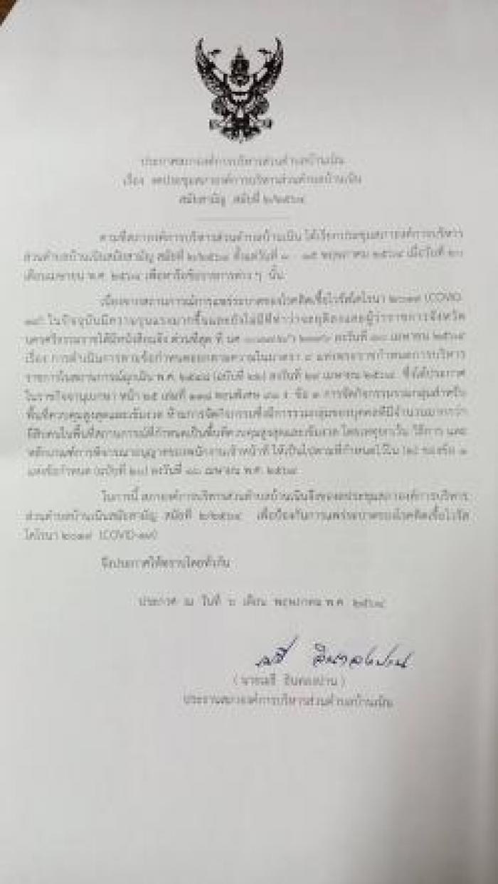 ประกาศงดประชุมสภาองค์การบริหารส่วนตำบลบ้านเนิน สมัยสามัญ สมัยที่ 2/2564