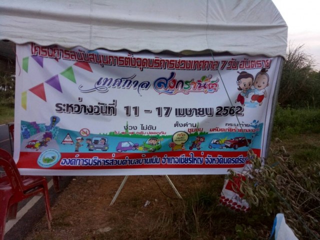 โครงการสนับสนุนการตั้งจุดบริการช่วงเทศกาล 7 วันอัยตราย
