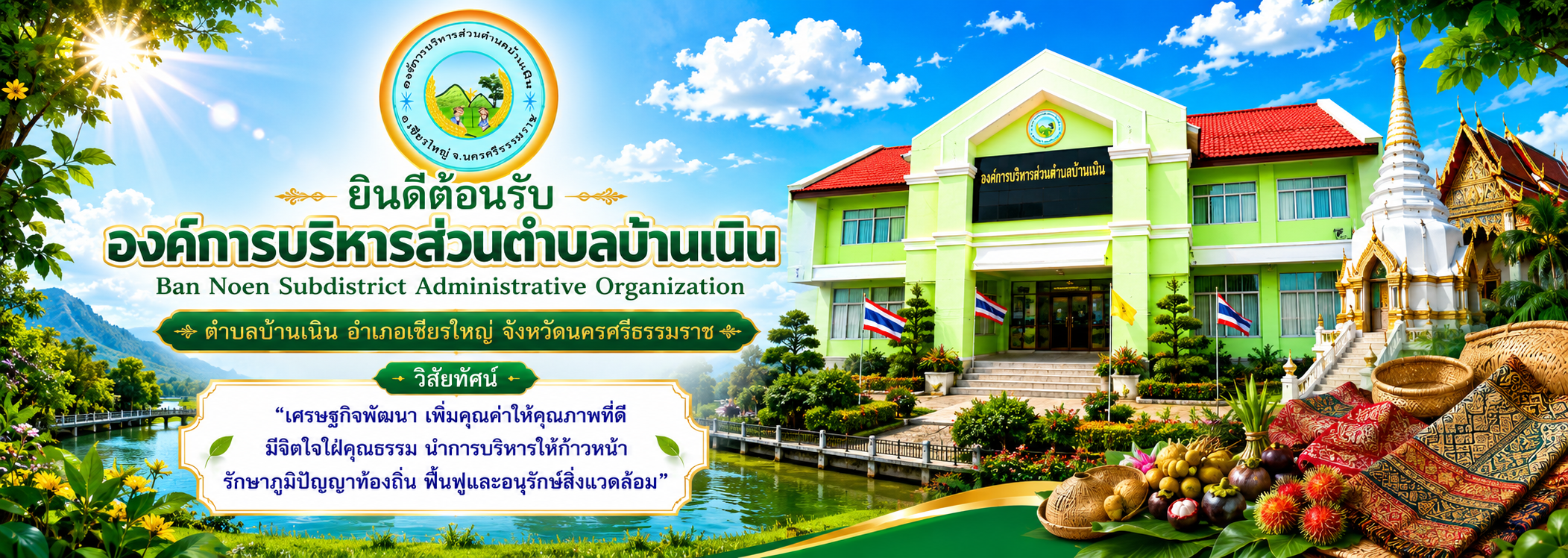 ภาพส่วนหัวเว็บไซต์ องค์การบริหารส่วนตำบลบ้านเนิน