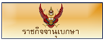 ราชกิจจานุเบกษา