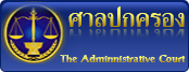 ศาลปกครอง