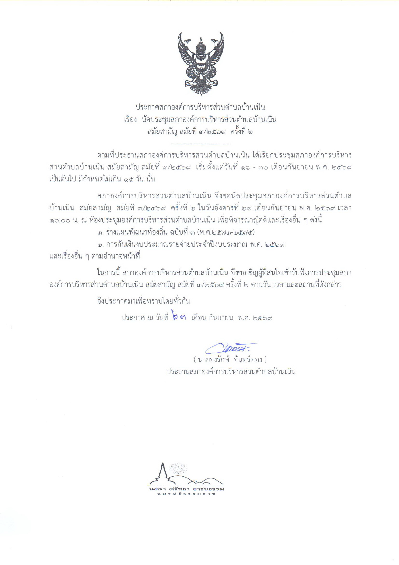 นัดประชุมสภาองค์การบริหารส่วนตำบลบ้านเนิน สมัยสามัญ สมัยที่ 3/2569 ครั้งที่ 2