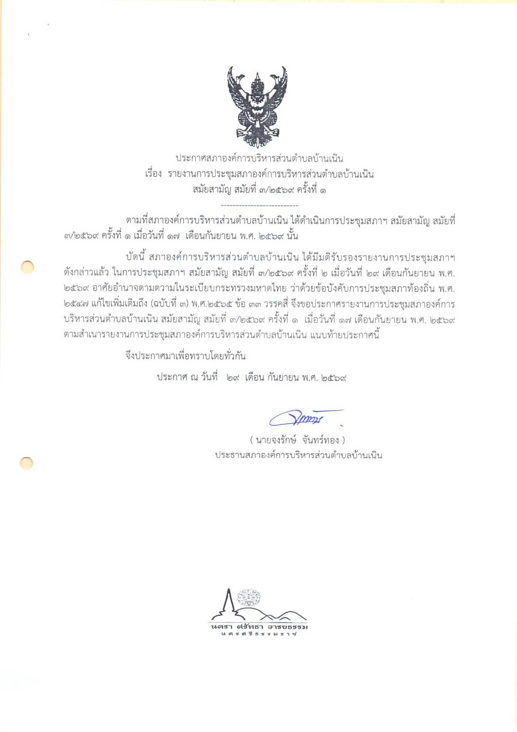 รายงานการประชุมสภาองค์การบริหารส่วนตำบลบ้านเนิน สมัยสามัญ สมัยที่ 3/2569 ครั้งที่ 1