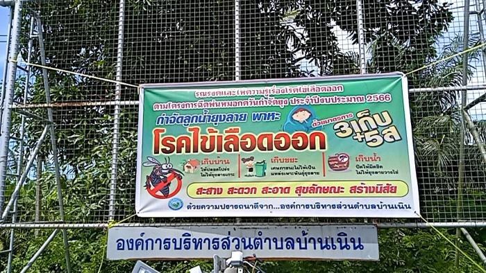 โครงการฉีดพ่นหมอกควันกำจัดยุง ประจำปี 2566