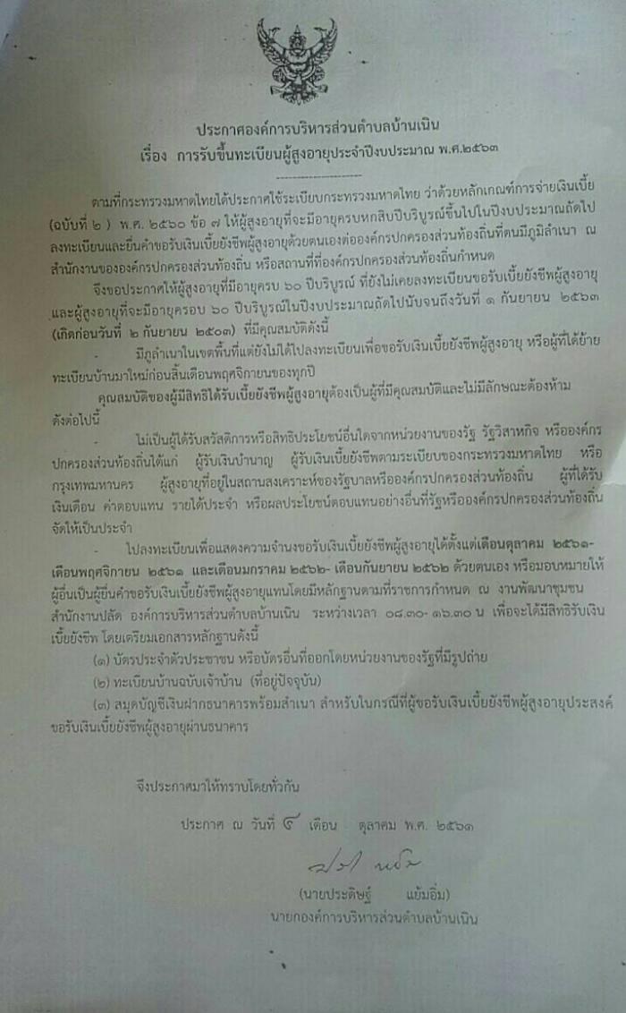 ประกาศ เรื่อง การรับขึ้นทะเบียนผู้สูงอายุ ประจำปีงบประมาณ พ.ศ. 2563
