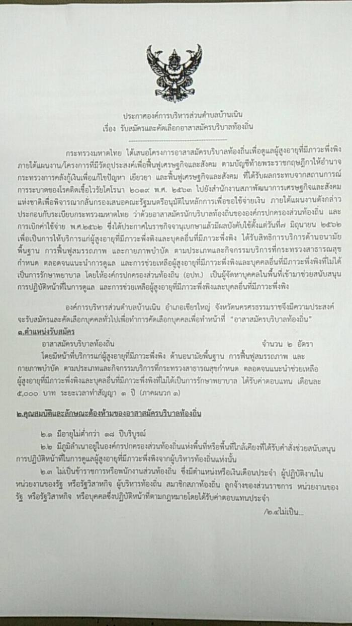 ประชาสัมพันธ์รับสมัครและคัดเลือกอาสาสมัครบริบาลท้องถิ่น จำนวน 2 อัตรา