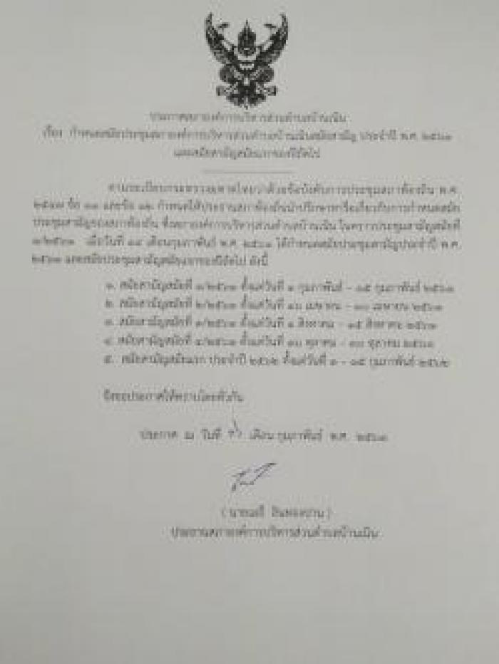 ประชาสัมพันธ์การกำหนดสมัยประชุมสภาฯ สมัยสามัญประจำปี 2561