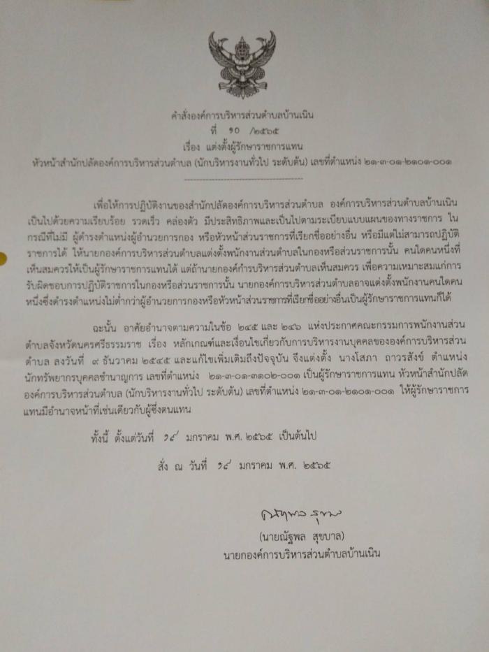 ประกาศ เรื่อง แต่งตั้งผู้รักษาราชการแทน หัวหน้าสำนักปลัดองค์การบริหารส่วนตำบล (นักบริหารงานทั่วไป ระดับตัน) เลขที่ตำแหน่ง ๒๑-๓-๐๑-๒๑๐๑-๐๐๑