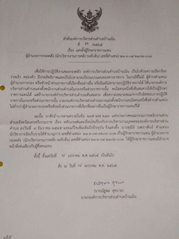 ประกาศ เรื่อง เรื่อง แต่งตั้งผู้รักษาราชการแทน ผู้อำนวยการกองคลัง (นักบริหารงานการคลัง ระดับต้น) เลขที่ตำแหน่ง ๒๑-๓-๐๔-๒๑๐๒-๐๐๑
