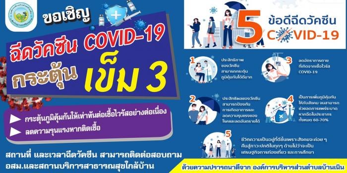 ขอเชิญฉีดวัคซีน COVID-19 กระตุ้น เข็ม 3