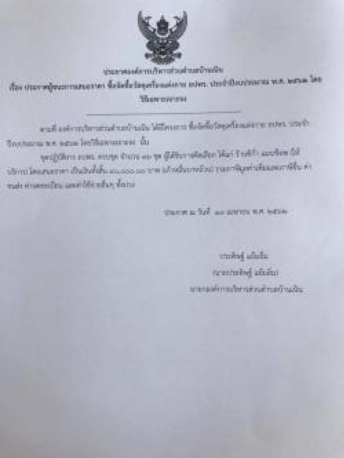 ประกาศผู้ชนะการเสนอราคา ปรับปรุงภูมิทัศน์ อบต.บ้านเนิน