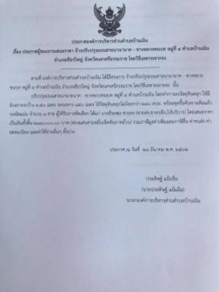 ประกาศผู้่ชนะการเสนอราคา จ้างปรับปรุงถนนสายนานายนาค - ทางหลวงชนบท หมู่ที่ 4