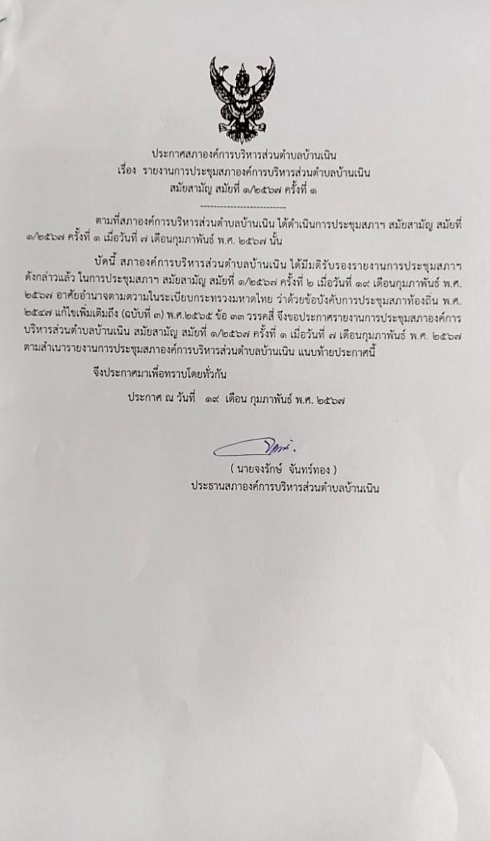 ประชาสัมพันธ์รายงานการประชุมสภาฯ สมัยสามัญ สมัยที่ 1/2567 ครั้งที่ 1