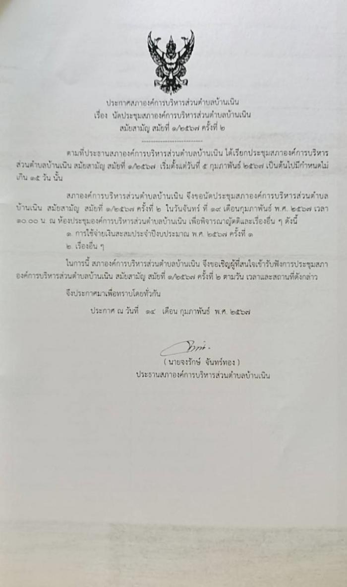 ประชาสัมพันธ์การประชุมสภาฯ สมัยสามัญ สมัยที่ 1/2567 ครั้งที่ 2
