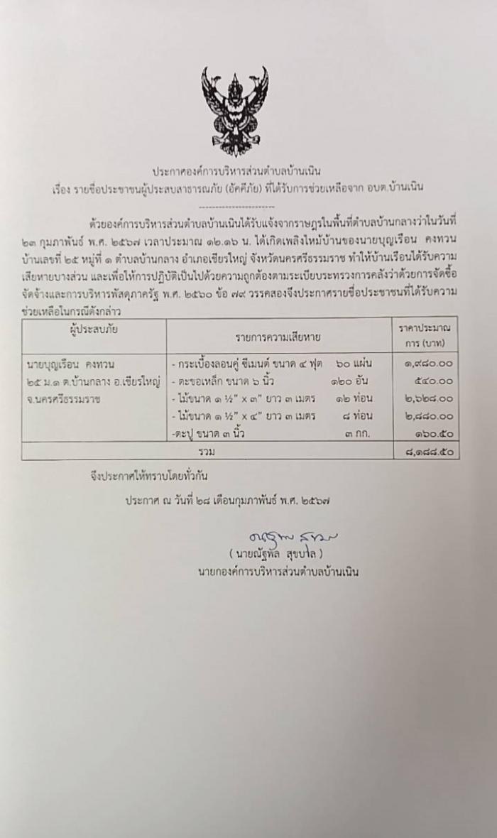 ประกาศรายชื่อประชาชนผู้ประสบสาธารณภัย (อัคคีภัย) ที่ได้รับการช่วยเหลือจาก อบต.บ้านเนิน