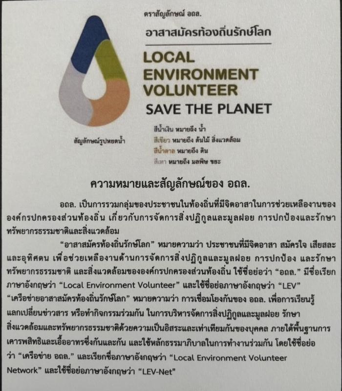 ประชาสัมพันธ์ตราสัญลักษณ์ อาสาสมัครท้องถิ่นรักษ์โลก (อถล.)