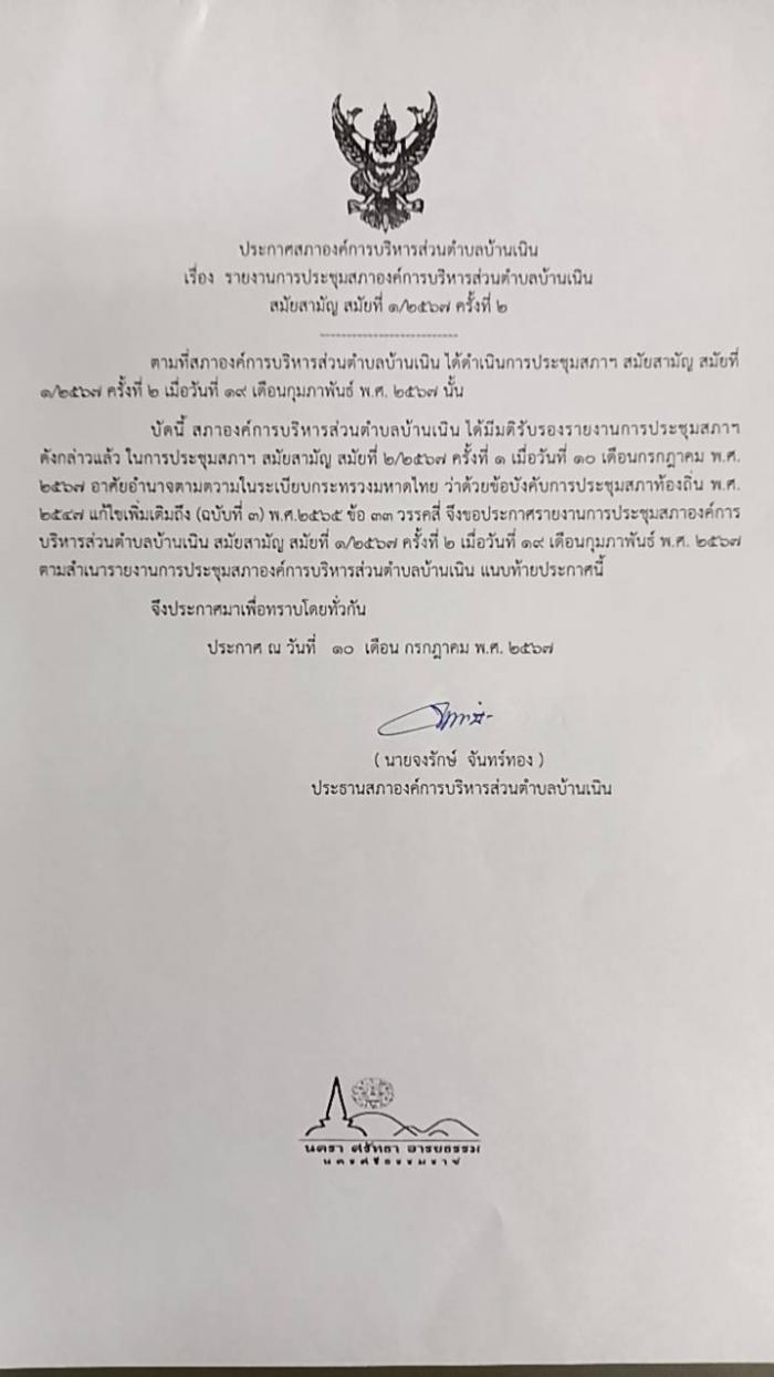 ประชาสัมพันธ์รายงานการประชุมสภา อบต.บ้านเนิน สมัยสามัญ สมัยที่ 1/2567 ครั้งที่ 2