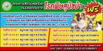 โครงการสัตว์ปลอดโรคคนปลอดภัยจากโรคพิษสุนัขบ้า ประจำปี พ.ศ. 2